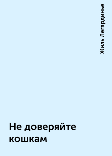 Не доверяйте кошкам, Жиль Легардинье