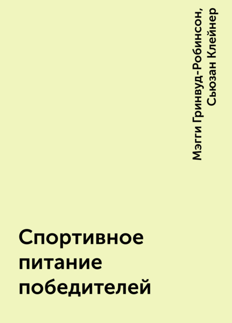 Спортивное питание победителей, Мэгги Гринвуд-Робинсон, Сьюзан Клейнер