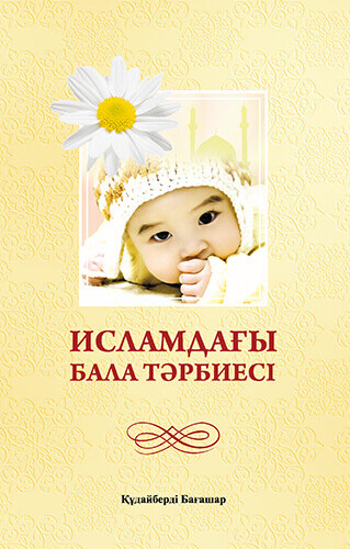 Исламдағы бала тәрбиесі, Құдайберді Бағашар