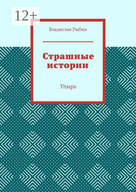 Страшные истории. Упырь