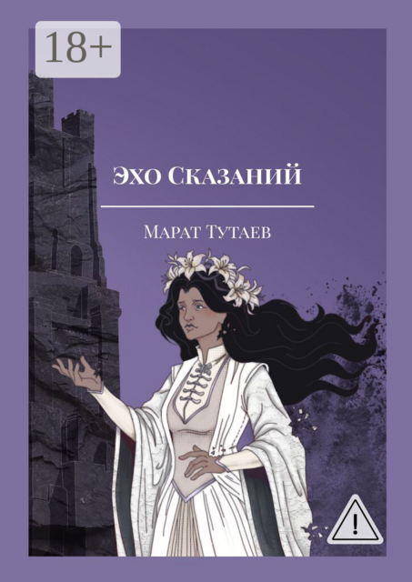 Эхо Сказаний. Осколки Адэра