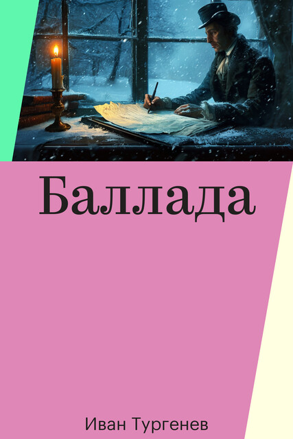 Баллада