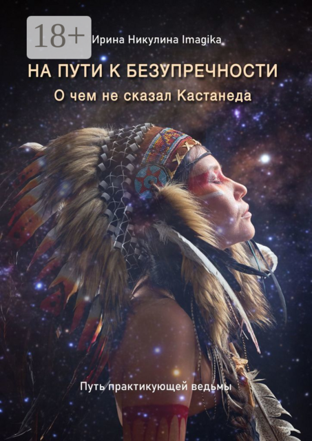 На пути к безупречности. О чем не сказал Кастанеда. Путь практикующей ведьмы, Ирина Никулина