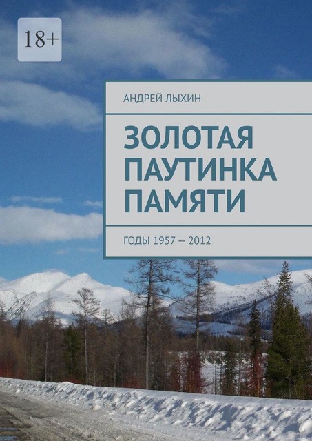 Золотая паутинка памяти. Годы 1957 — 2012, Андрей Лыхин