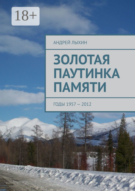 Золотая паутинка памяти. Годы 1957 — 2012