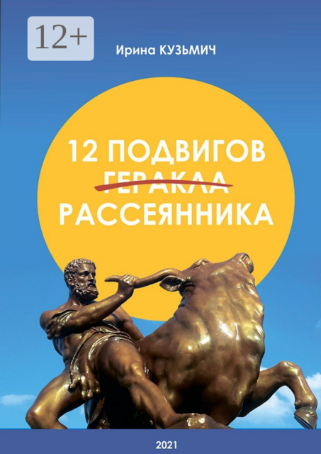 12 подвигов рассеянника. У вас рассеянный склероз. Как жить дальше, Ирина Кузьмич