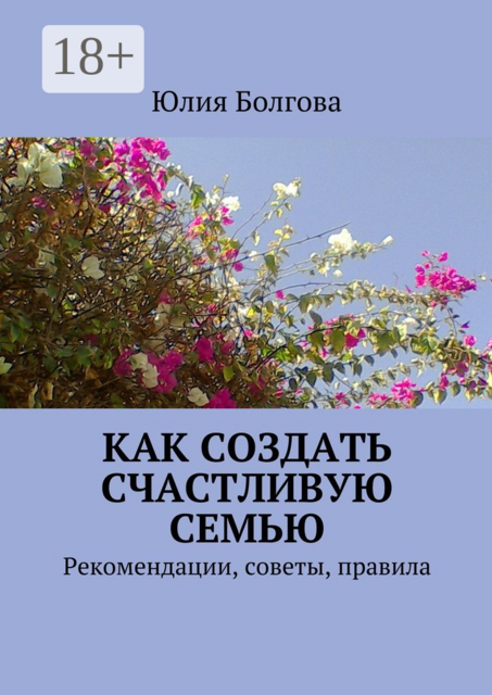 Как создать счастливую семью. Рекомендации, советы, правила