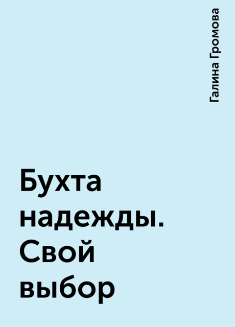 Бухта надежды. Свой выбор