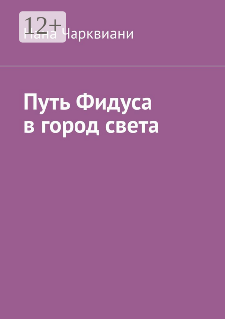 Путь Фидуса в город света. Руководство по возвращению к себе