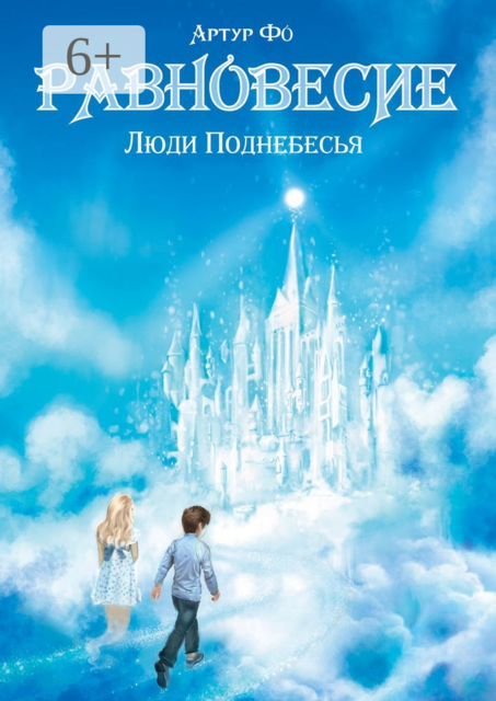 Равновесие. Люди Поднебесья