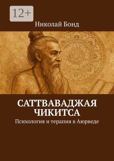 Саттваваджая Чикитса. Психология и терапия в Аюрведе, Николай Бонд