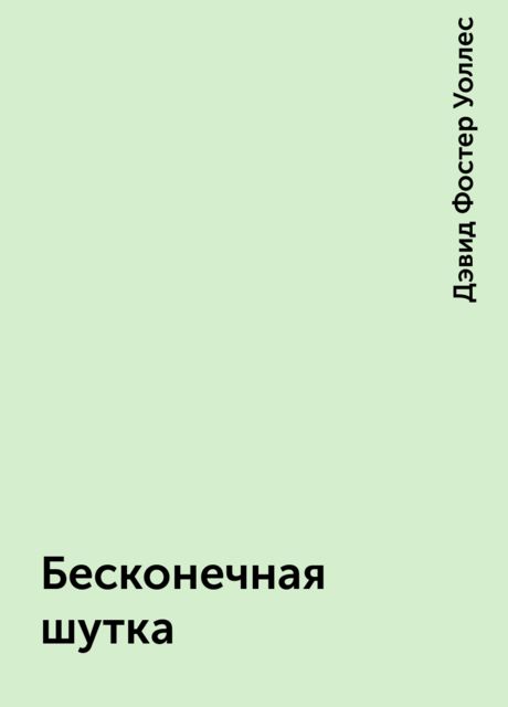 Бесконечная шутка