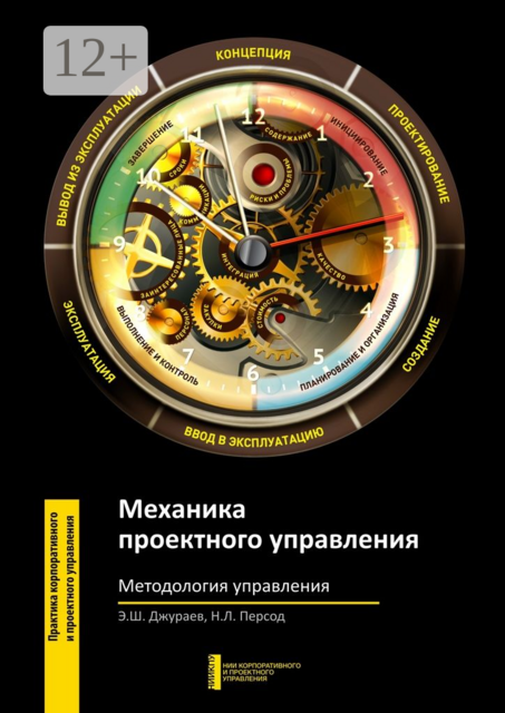 Механика проектного управления. Методология управления, Н.Л. Персод, Э.Ш. Джураев