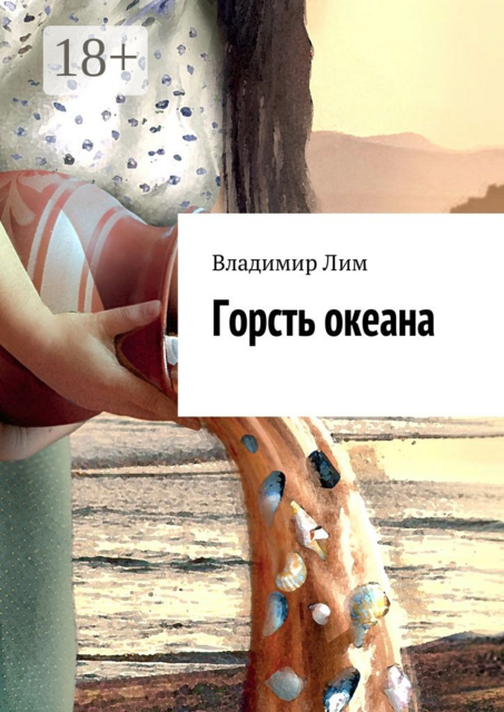 Горсть океана, Владимир Лим