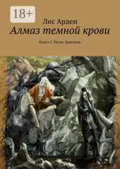 Алмаз темной крови