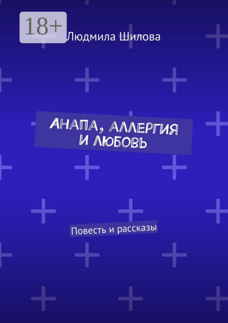 Анапа, аллергия и любовь