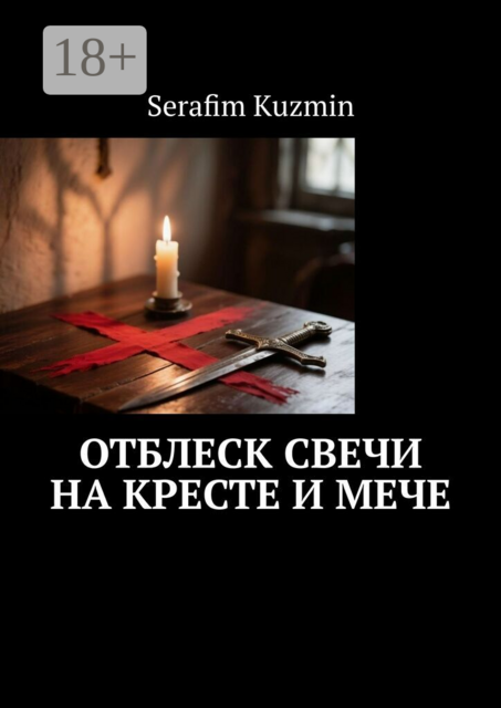 Отблеск свечи на кресте и мече
