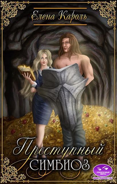 Преступный симбиоз