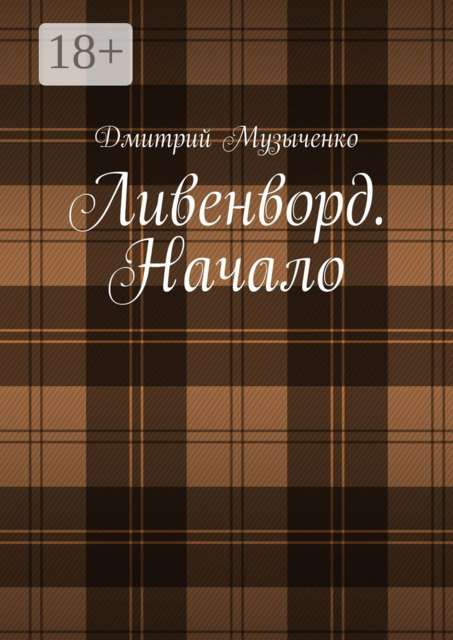 Ливенворд. Начало