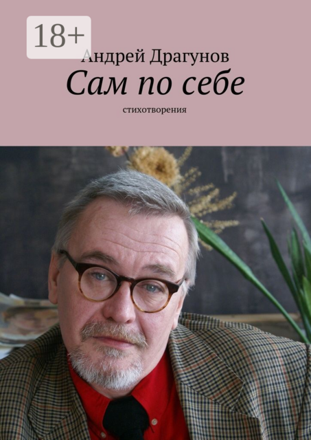Сам по себе. стихотворения