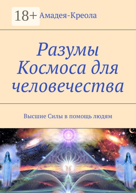 Разумы Космоса для человечества. Высшие Силы в помощь людям
