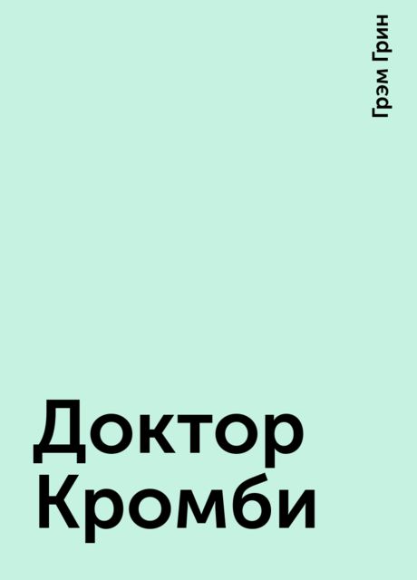 Доктор Кромби