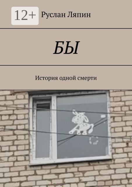 Бы. История одной смерти