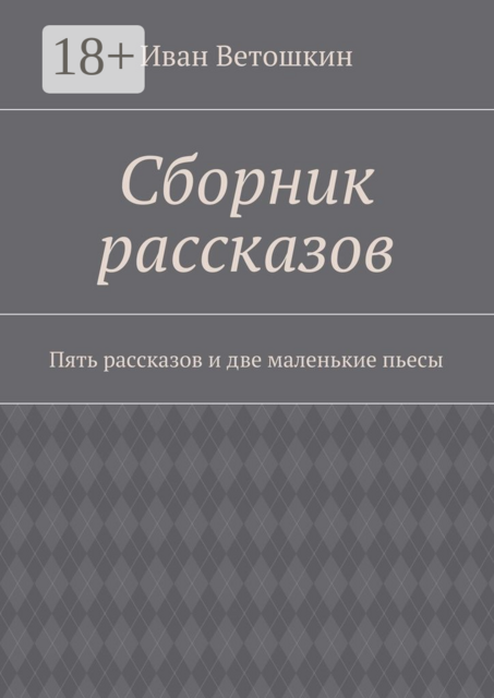Сборник рассказов. Пять рассказов и две маленькие пьесы