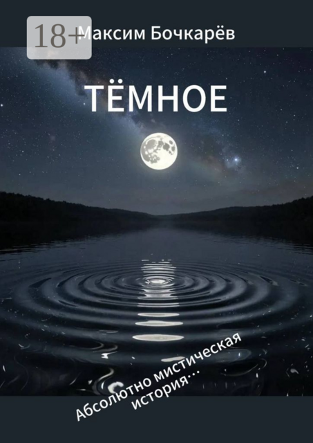 Тёмное. Абсолютно мистическая история