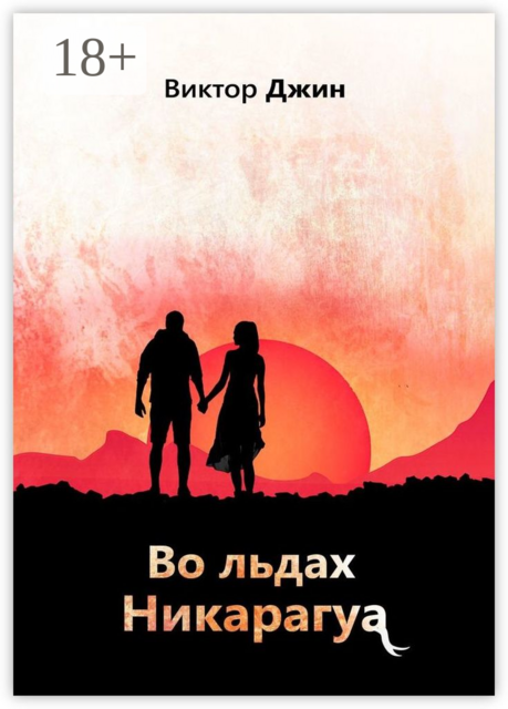 Во льдах Никарагуа