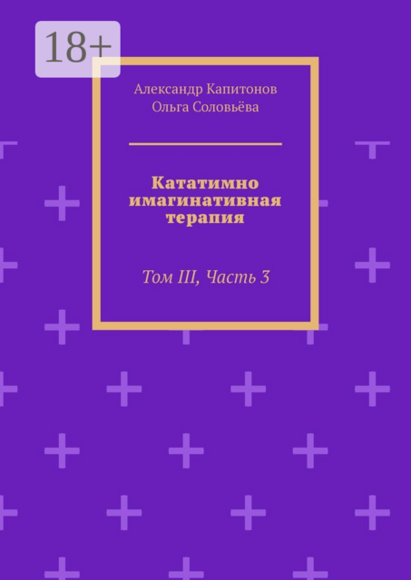 Кататимно-имагинативная терапия. Том III, Часть 3