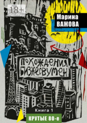 Похождения бизнесвумен
