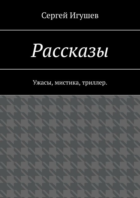 Рассказы. Ужасы, мистика, триллер, Сергей Игушев