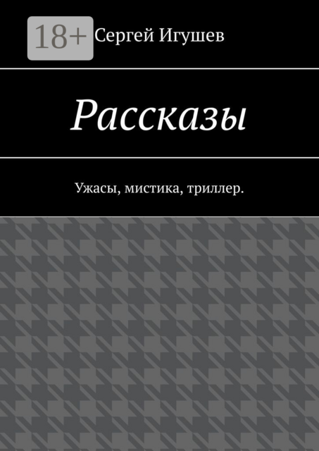 Рассказы. Ужасы, мистика, триллер, Сергей Игушев