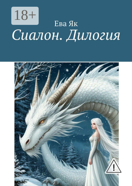 Сиалон. Дилогия