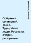 Владимир Гиляровский. Собрание сочинений