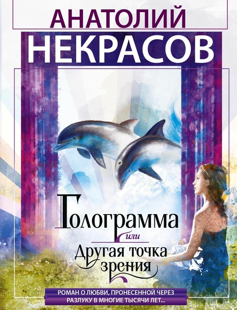Голограмма, или Другая точка зрения, Анатолий Некрасов