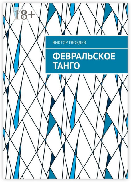 Февральское танго