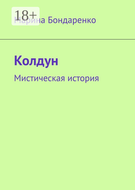 Колдун. Мистическая история