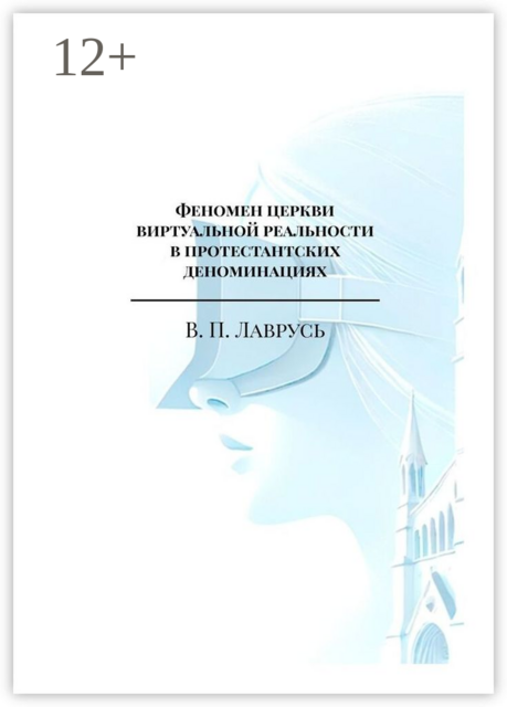 Феномен церкви виртуальной реальности в протестантских деноминациях. Магистерская выпускная квалификационная работа