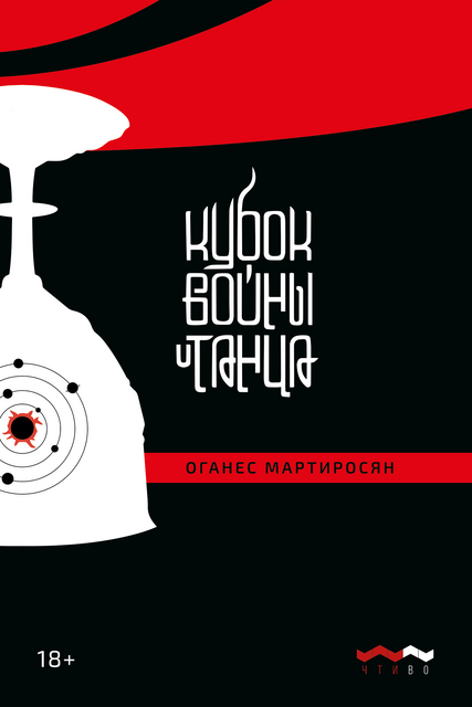 Кубок войны и танца