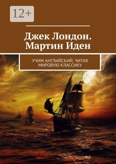 Джек Лондон. Мартин Иден. Учим английский, читая мировую классику, 