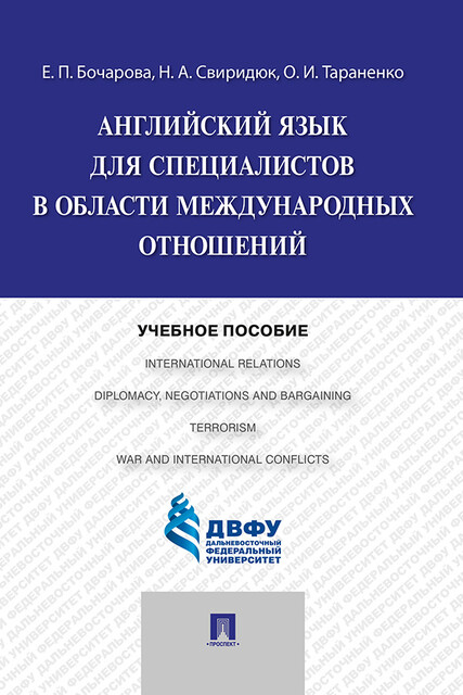 Английский язык для специалистов в области международных отношений