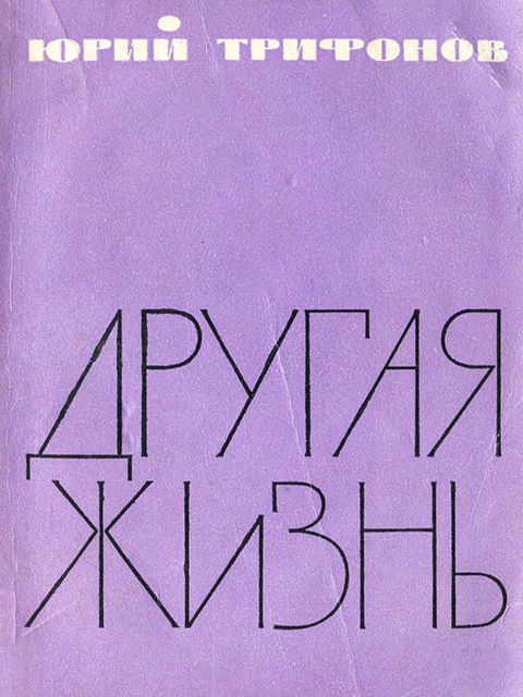 Другая жизнь