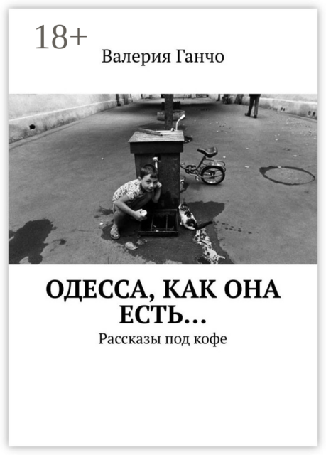 Одесса, как она есть…, Валерия Ганчо