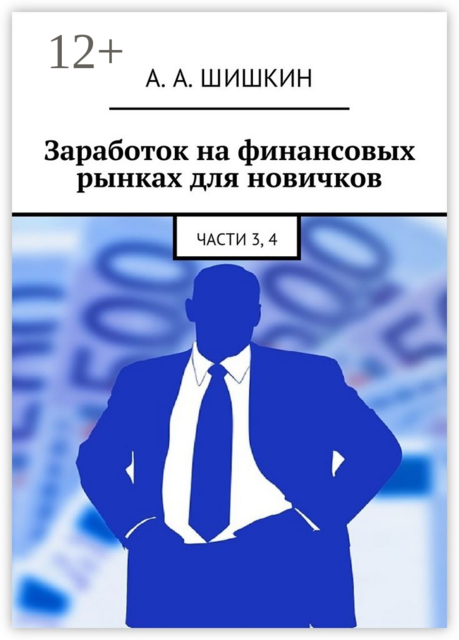 Заработок на финансовых рынках для новичков. Части 3, 4