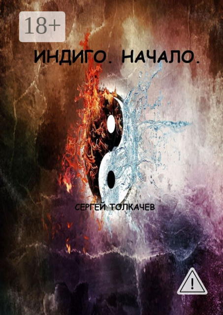 Индиго. Начало