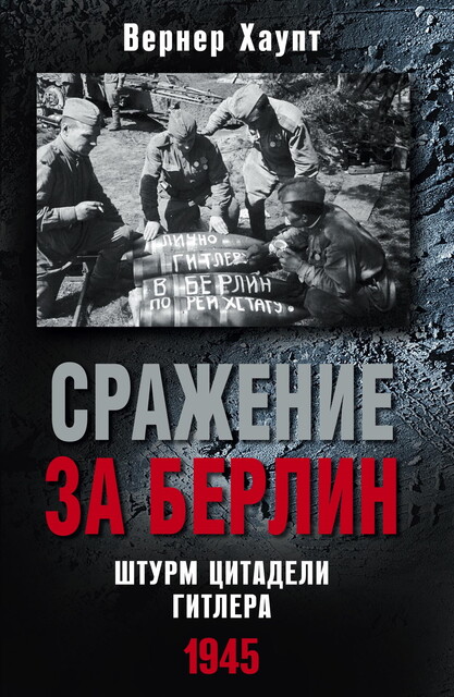 Сражение за Берлин. Штурм цитадели Гитлера. 1945, Вернер Хаупт