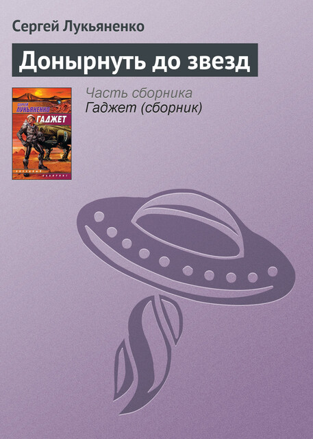 Донырнуть до звезд, Сергей Лукьяненко