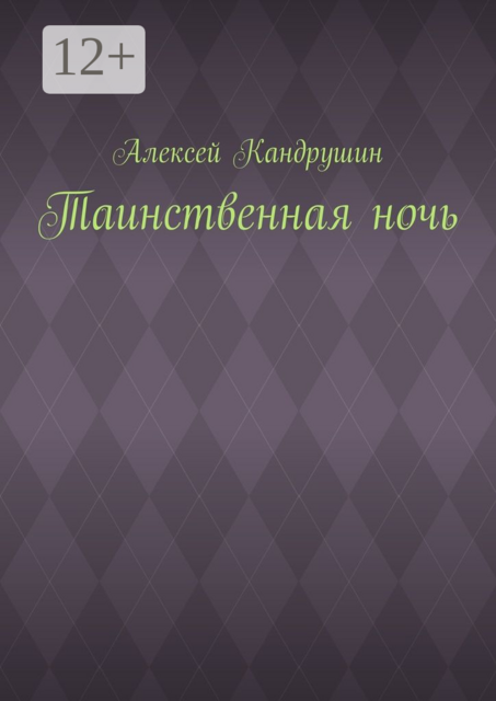 Таинственная ночь, Алексей Кандрушин